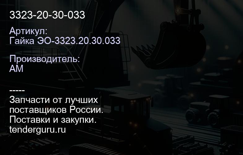 Гайка ЭО-3323.20.30.033 3323-20-30-033 | купить запчасти